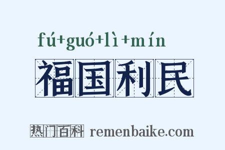 福国利民是什么意思的图片